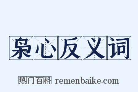 枭心反义词是什么意思的图片